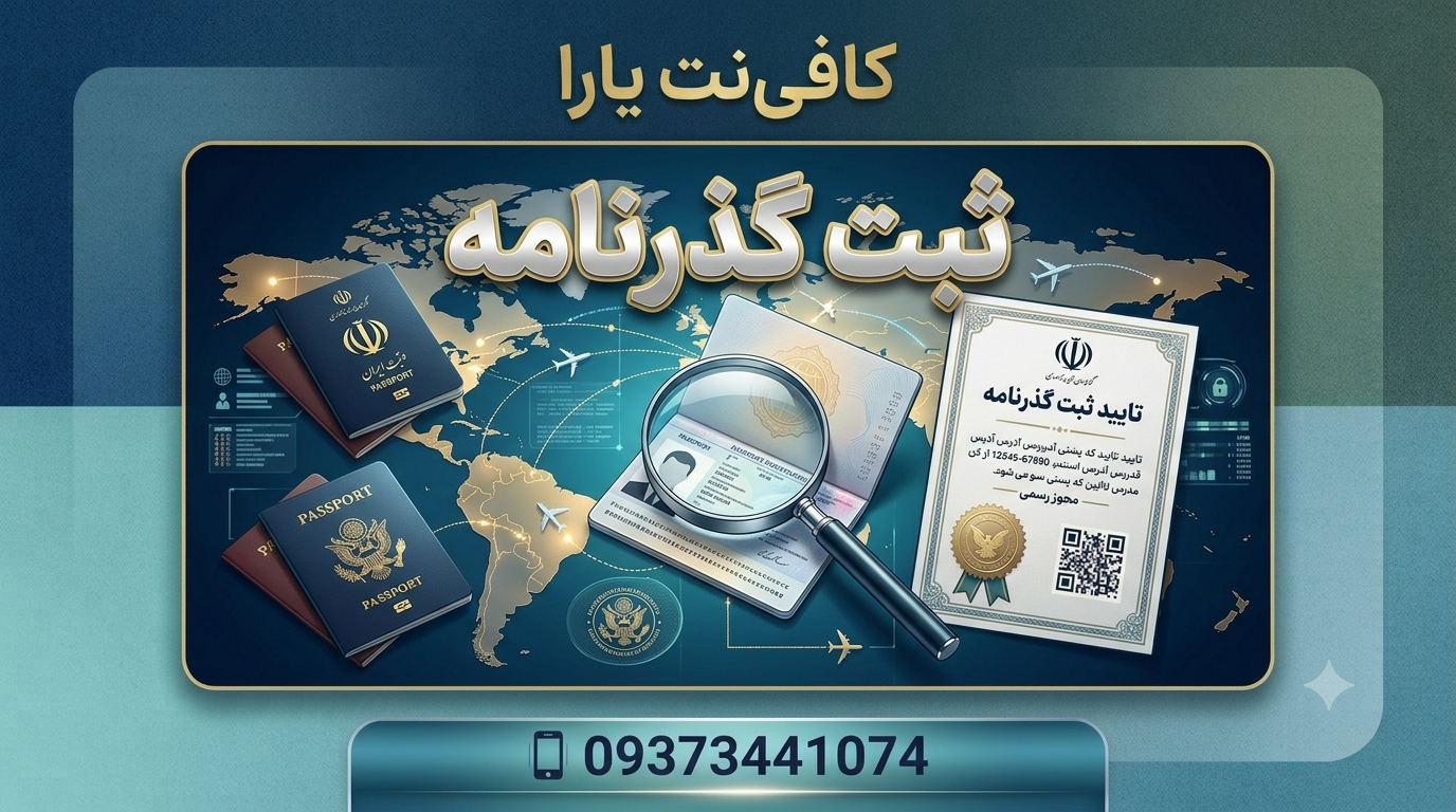 ثبت گذرنامه