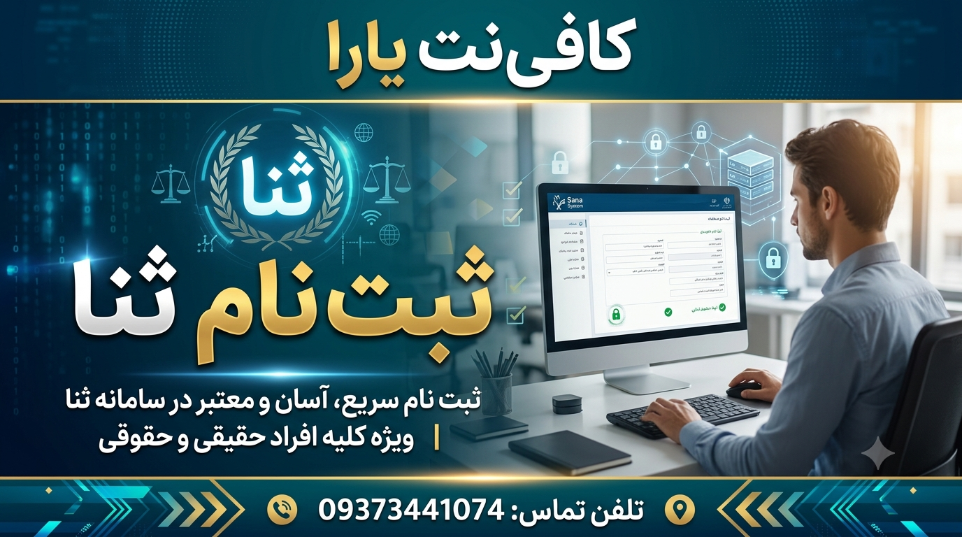 ثبت نام ثنا