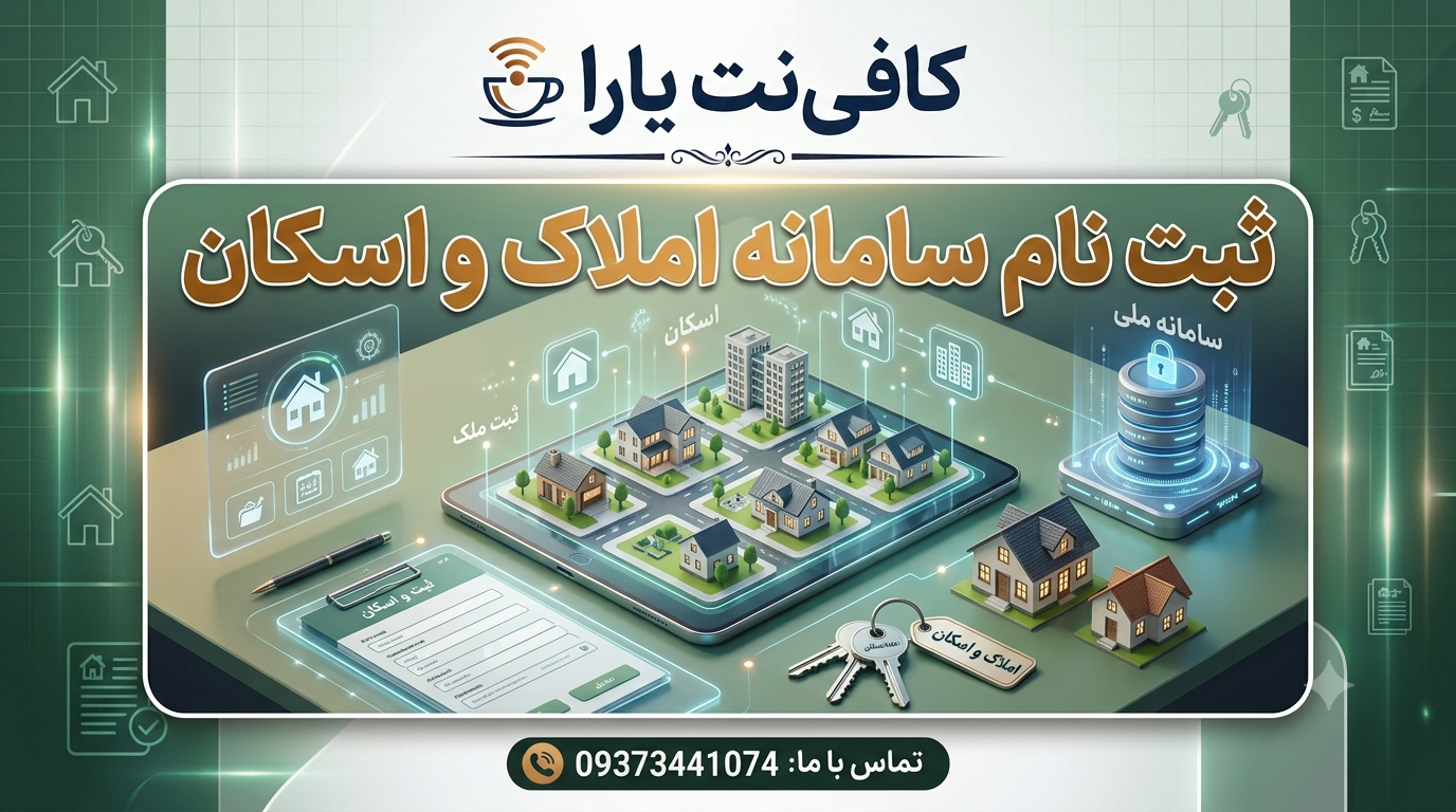 ثبت نام سامانه املاک و اسکان