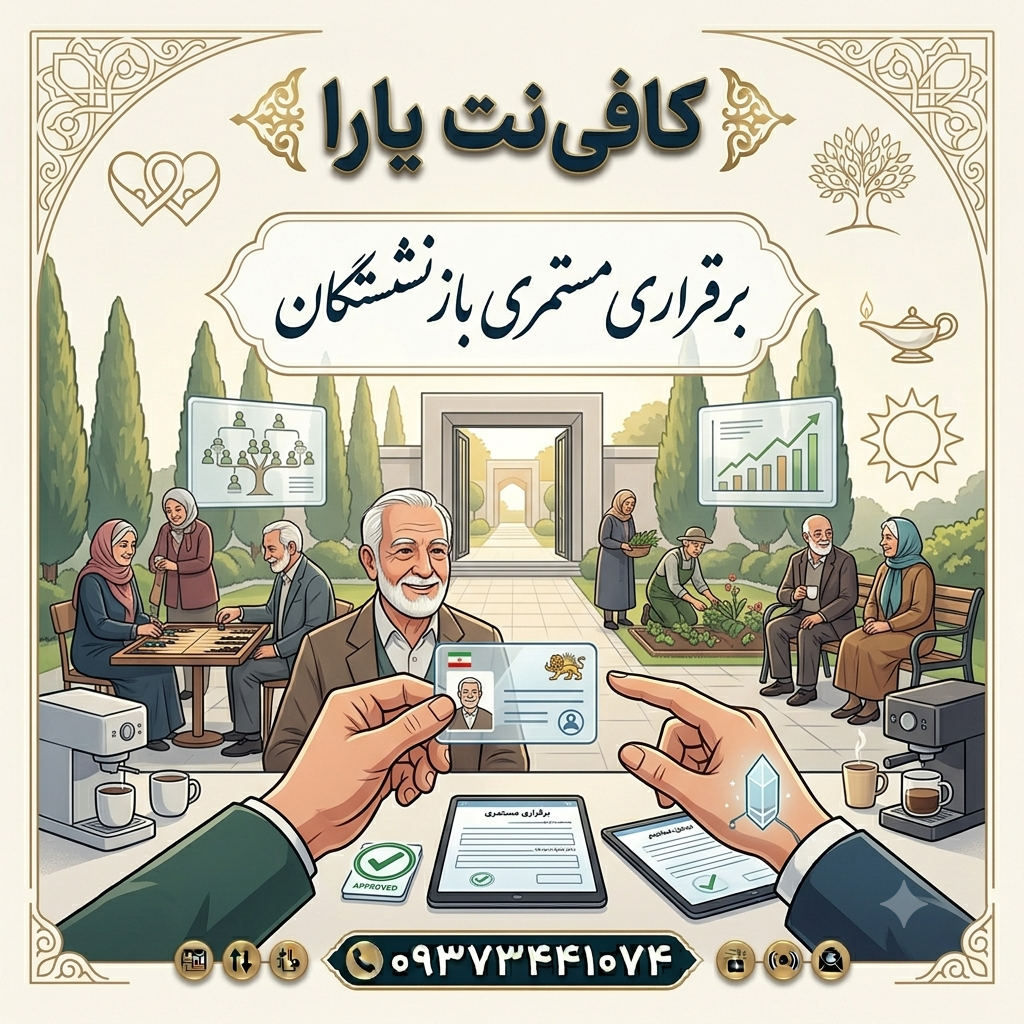 برقراری مستمری بازنشستگان