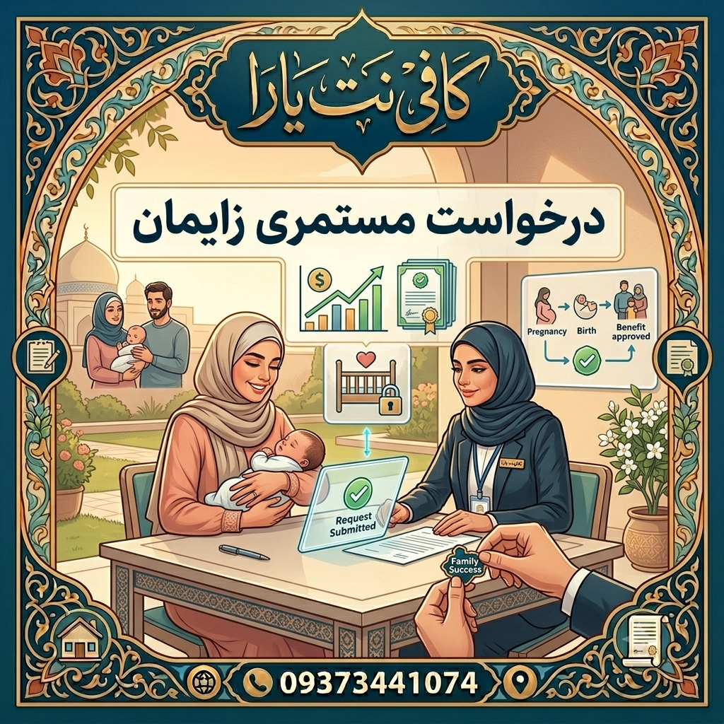 درخواست مستمری زایمان