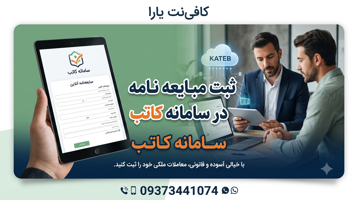 ثبت مبایعه نامه در سامانه کاتب