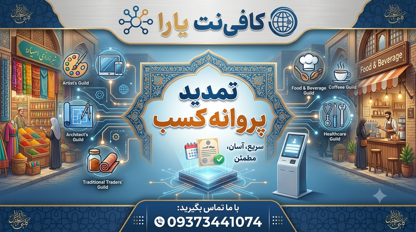 تمدید پروانه کسب