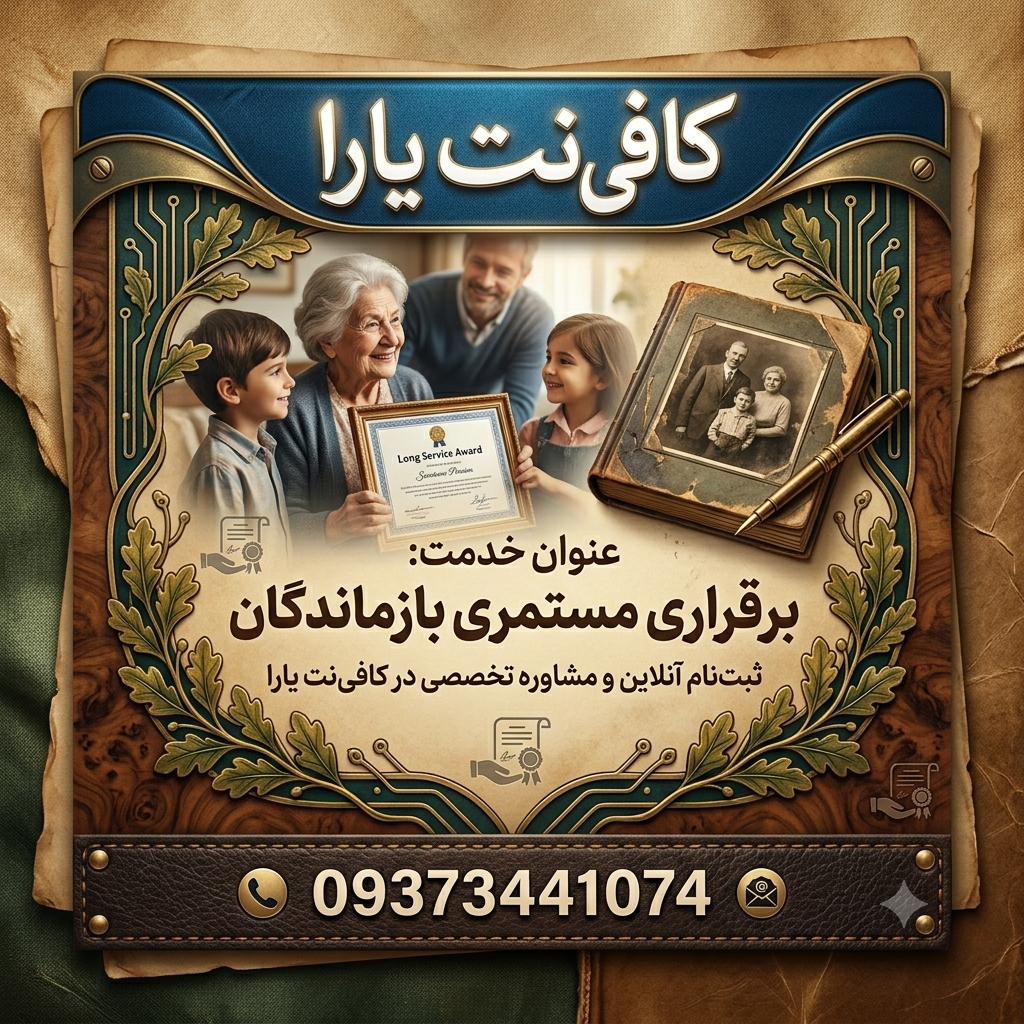 برقراری مستمری بازماندگان