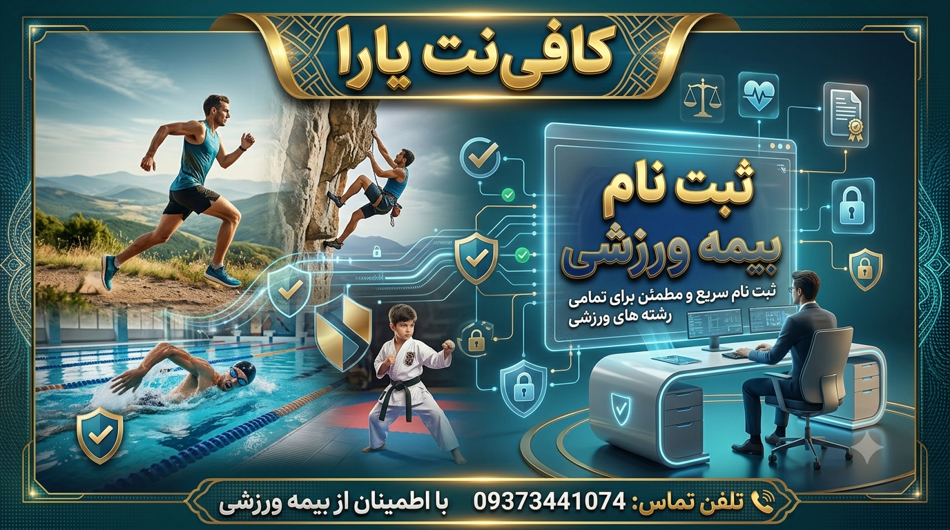 ثبت نام بیمه ورزشی