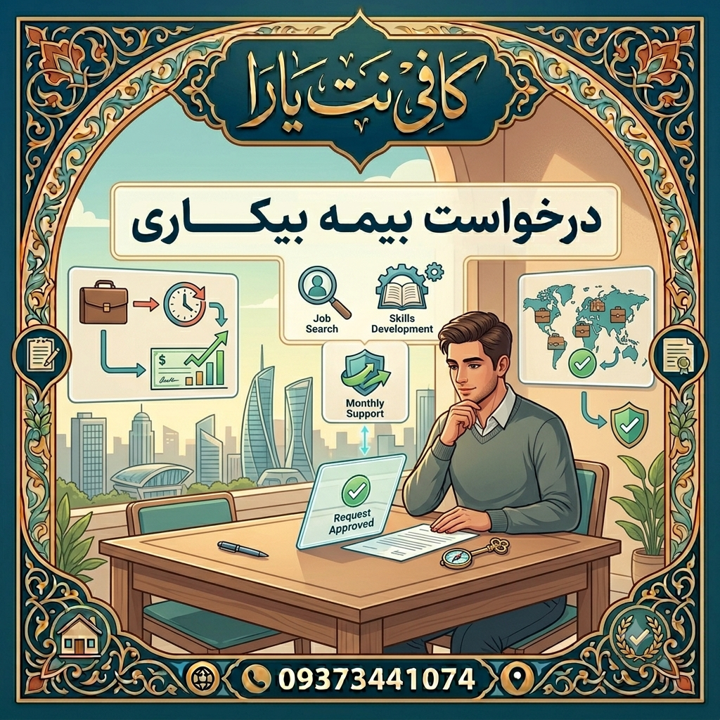 درخواست بیمه بیکاری