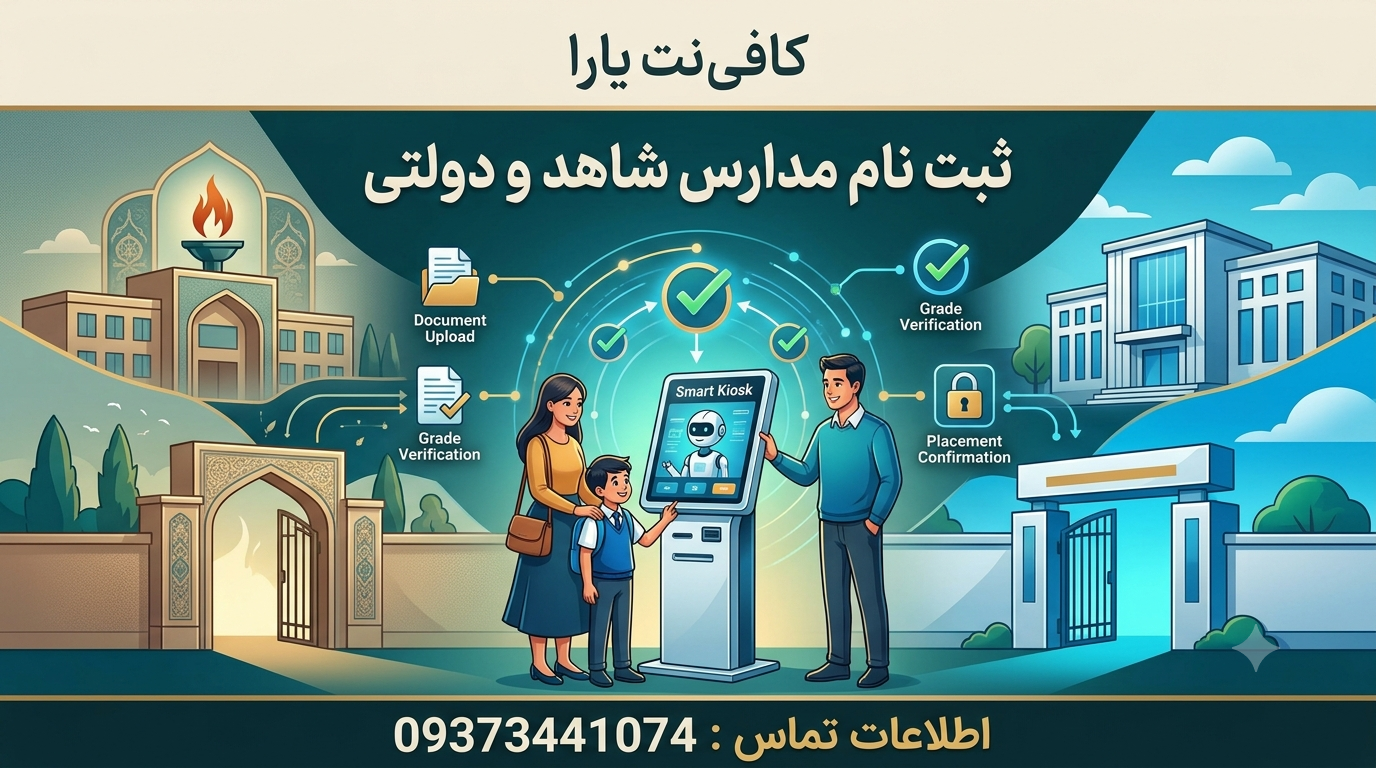 ثبت نام مدارس(شاهد_دولتی)
