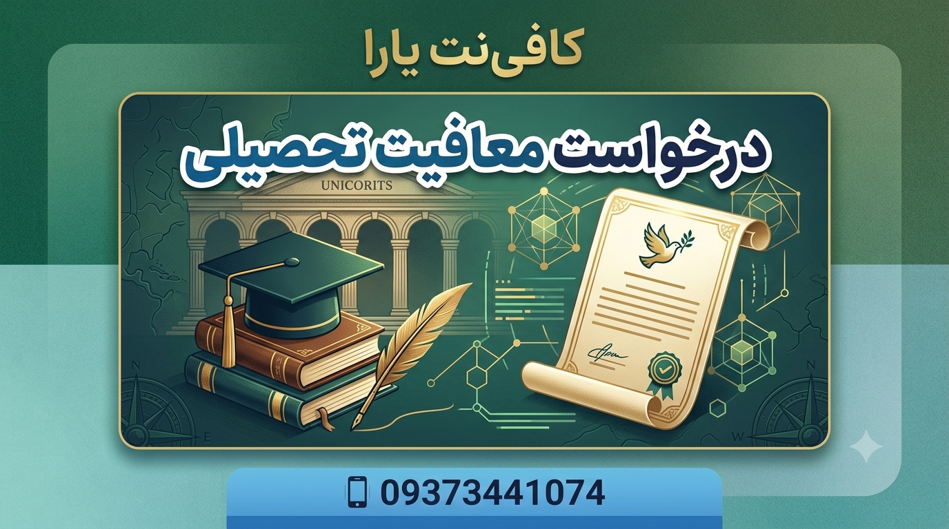 درخواست معافیت تحصیلی