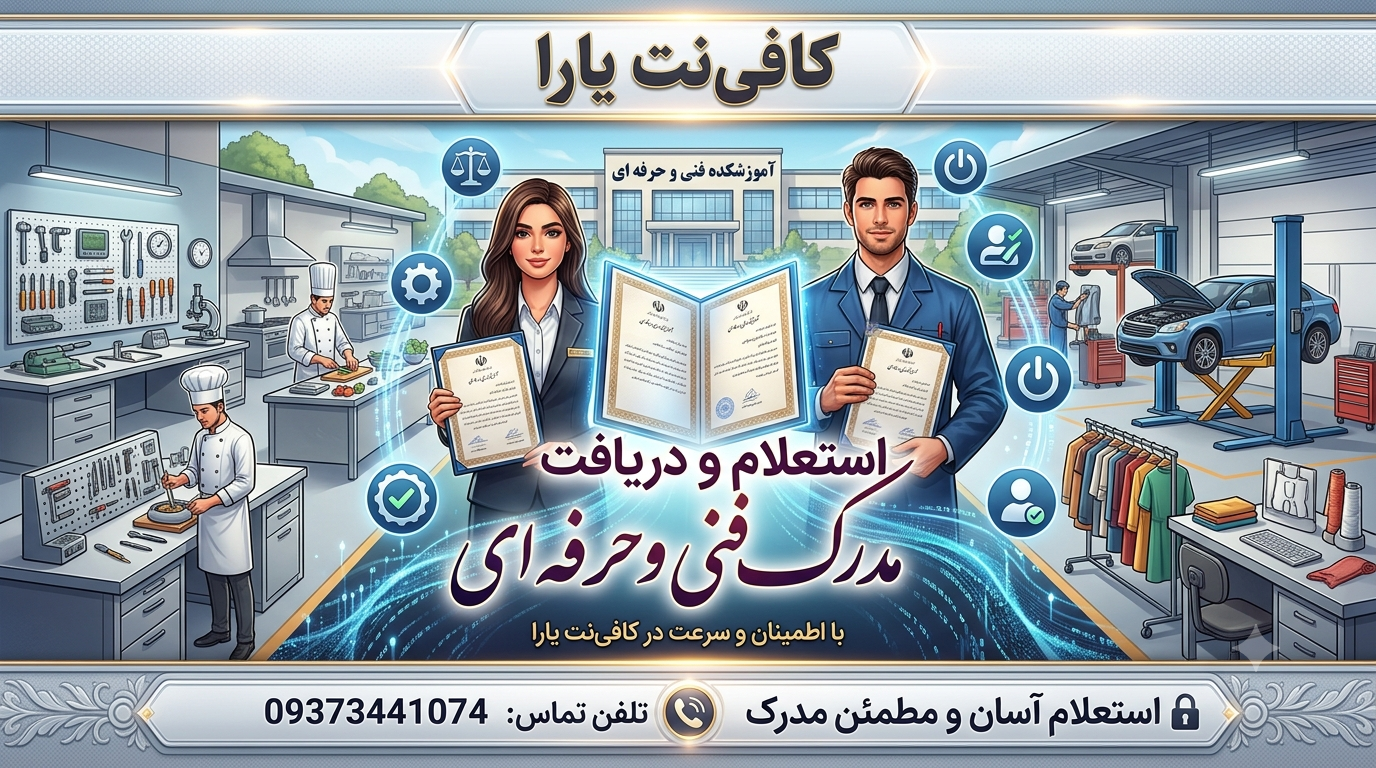 استعلام و دریافت مدرک فنی و حرفه‌ای