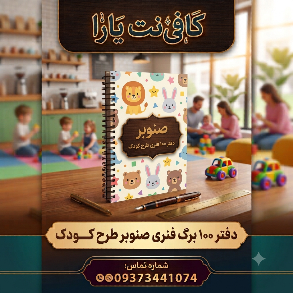 دفتر 100 برگ فنری (طرح کودک)