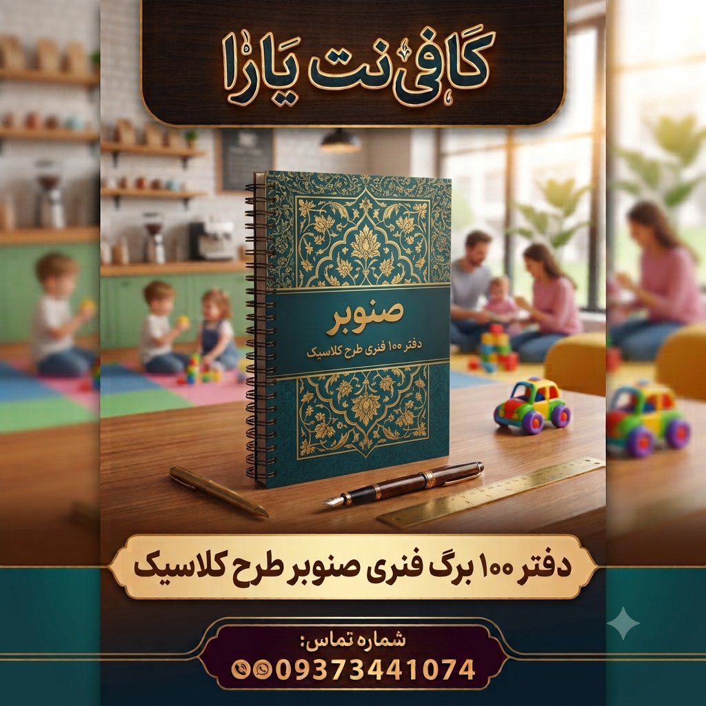 دفتر 100 برگ فنری (طرح کلاسیک)