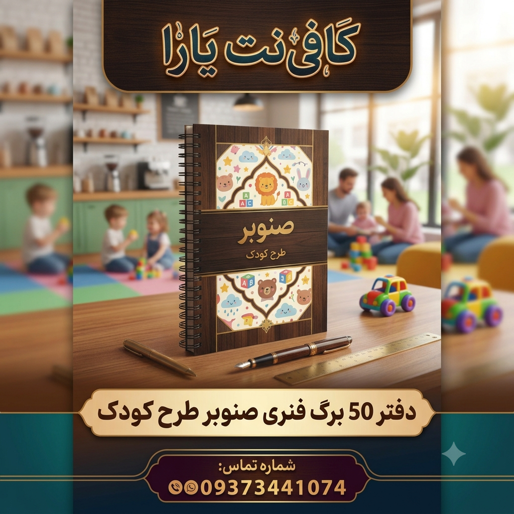دفتر 50 برگ فنری (طرح کودک)