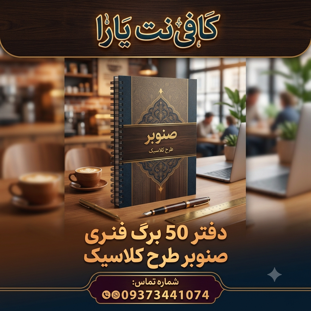 دفتر 50 برگ فنری (طرح کلاسیک)