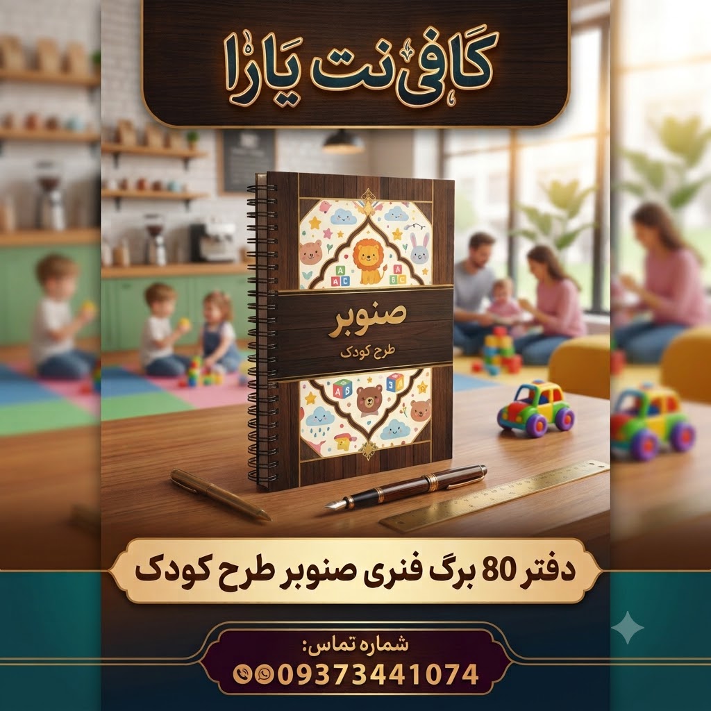 دفتر 80 برگ فنری (طرح کودک)